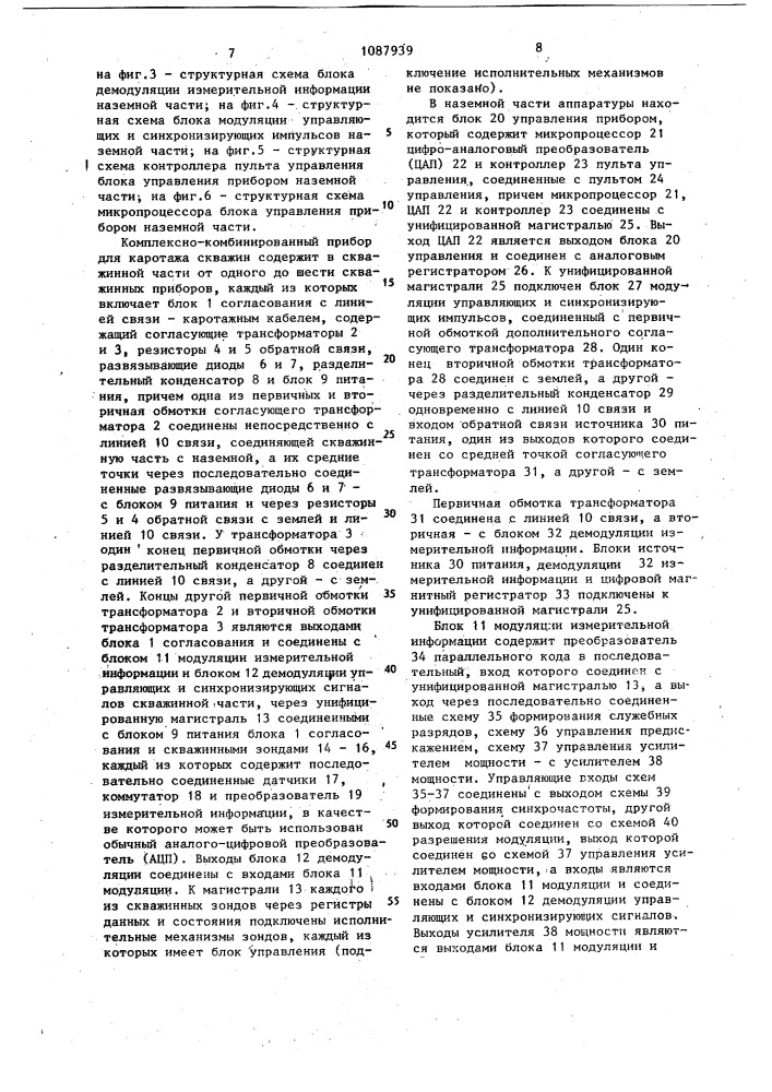 Комплексно-комбинированный прибор для каротажа скважин (патент 1087939)