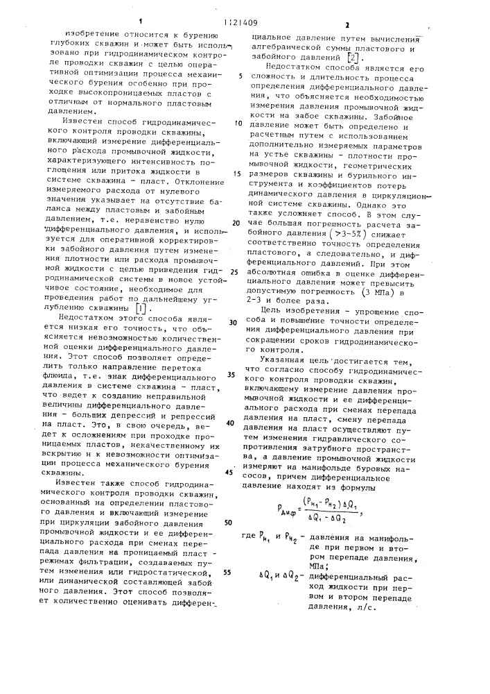 Способ гидродинамического контроля проводки скважин (патент 1121409)