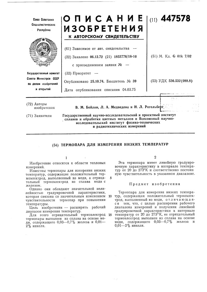 Термопара для измерения низких температур (патент 447578)