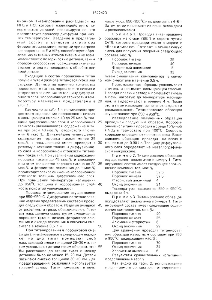 Состав для титанирования стальных и чугунных изделий (патент 1622423)