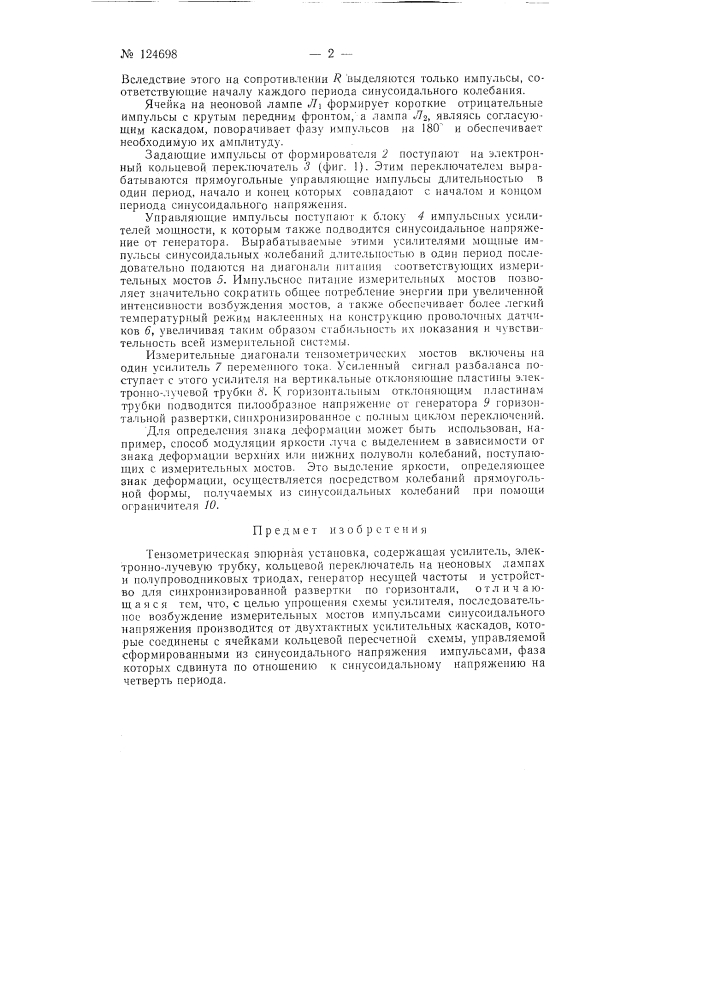 Тензометрическая эпюрная установка (патент 124698)