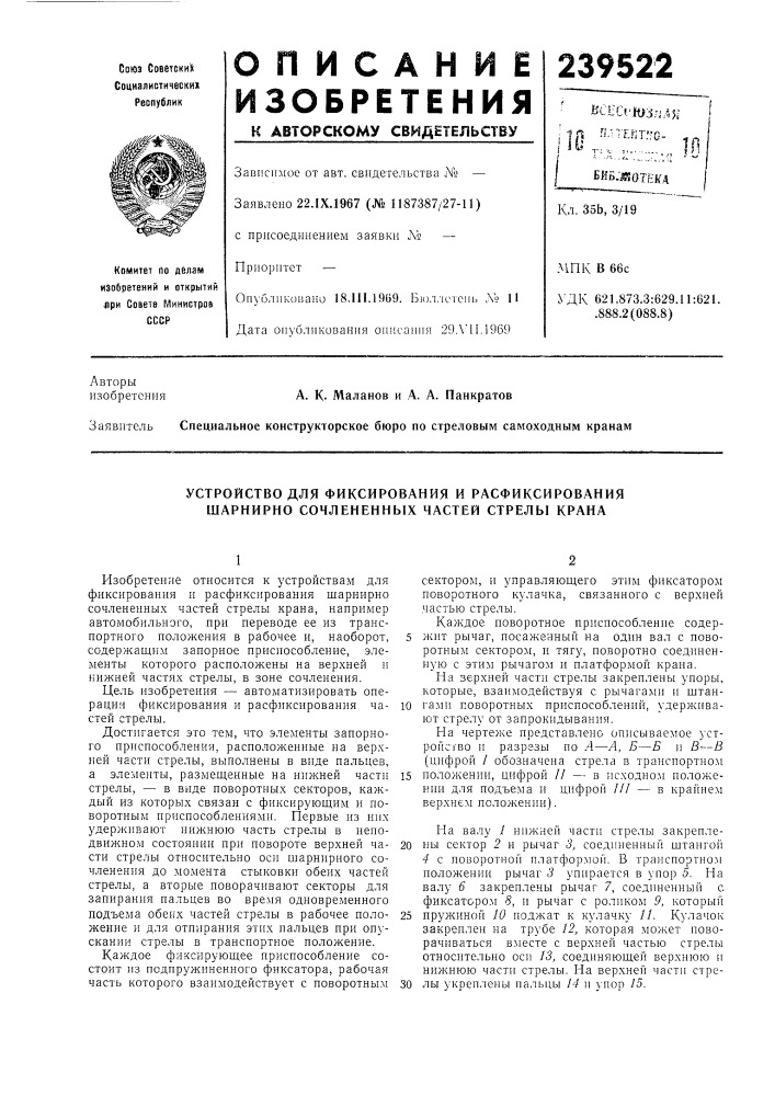 Устройство для фиксирования и расфиксирования шарнирно сочлененных частей стрелы крана (патент 239522)