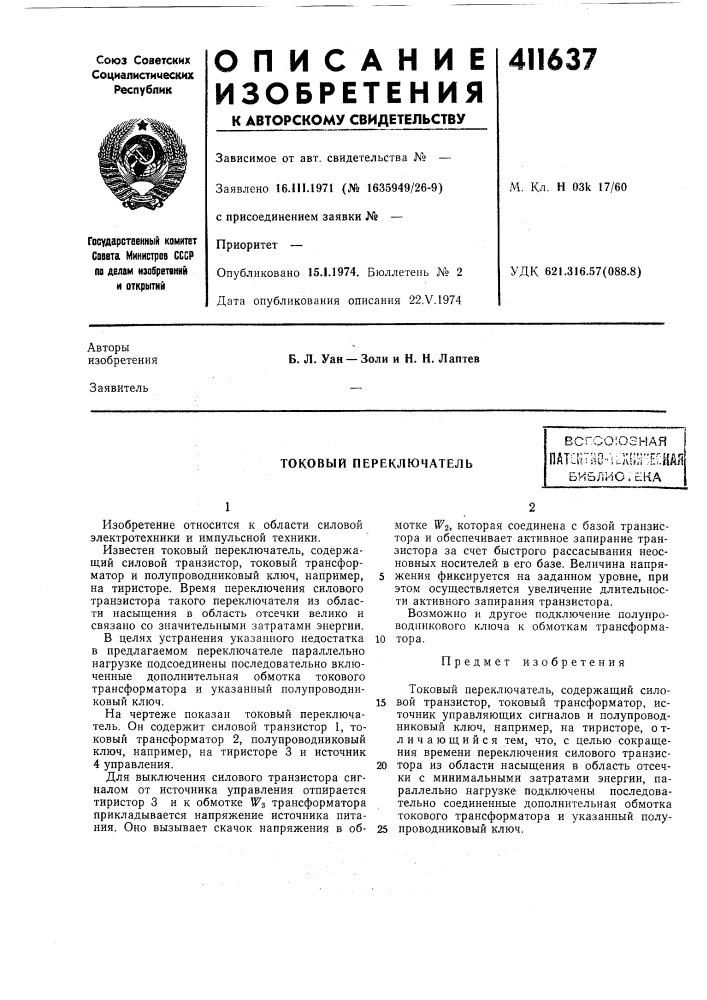 Патент ссср  411637 (патент 411637)