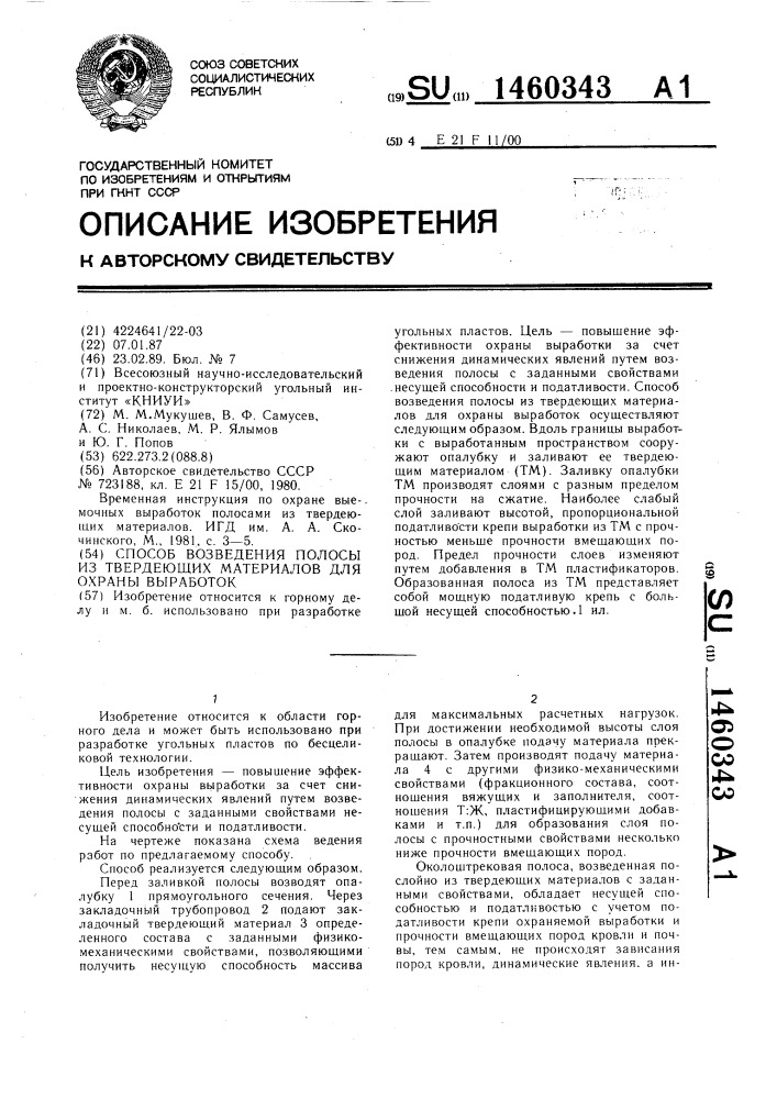 Способ возведения полосы из твердеющих материалов для охраны выработок (патент 1460343)