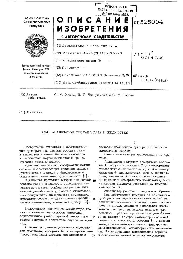 Анализатор состава газа и жидкостей (патент 525004)