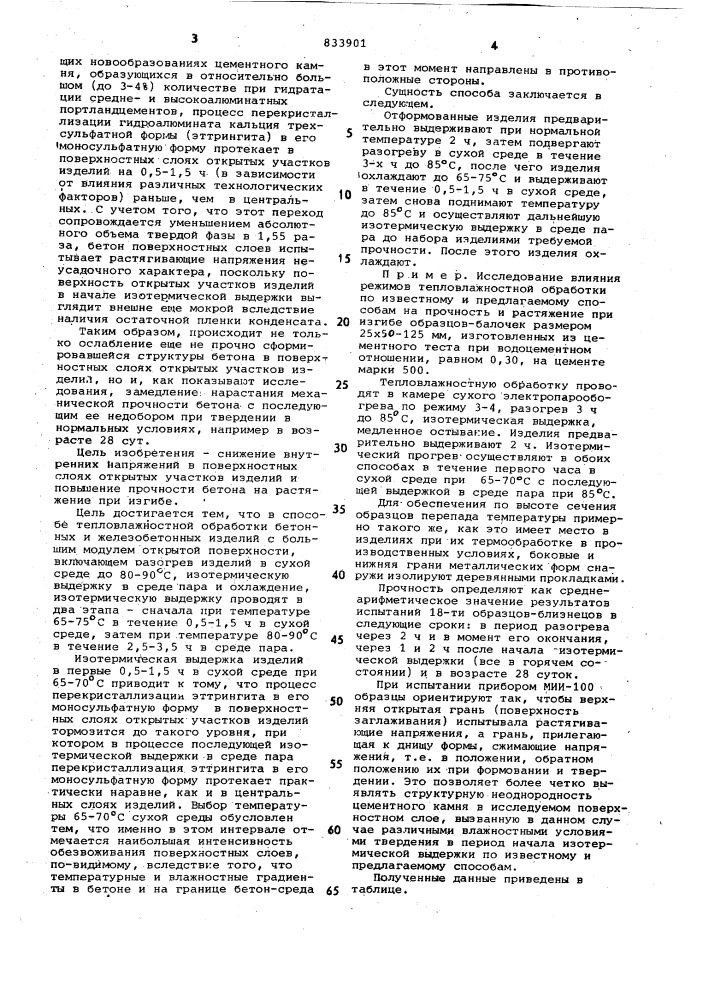 Способ тепловлажностной обработкибетонных и железобетонных из-делий (патент 833901)