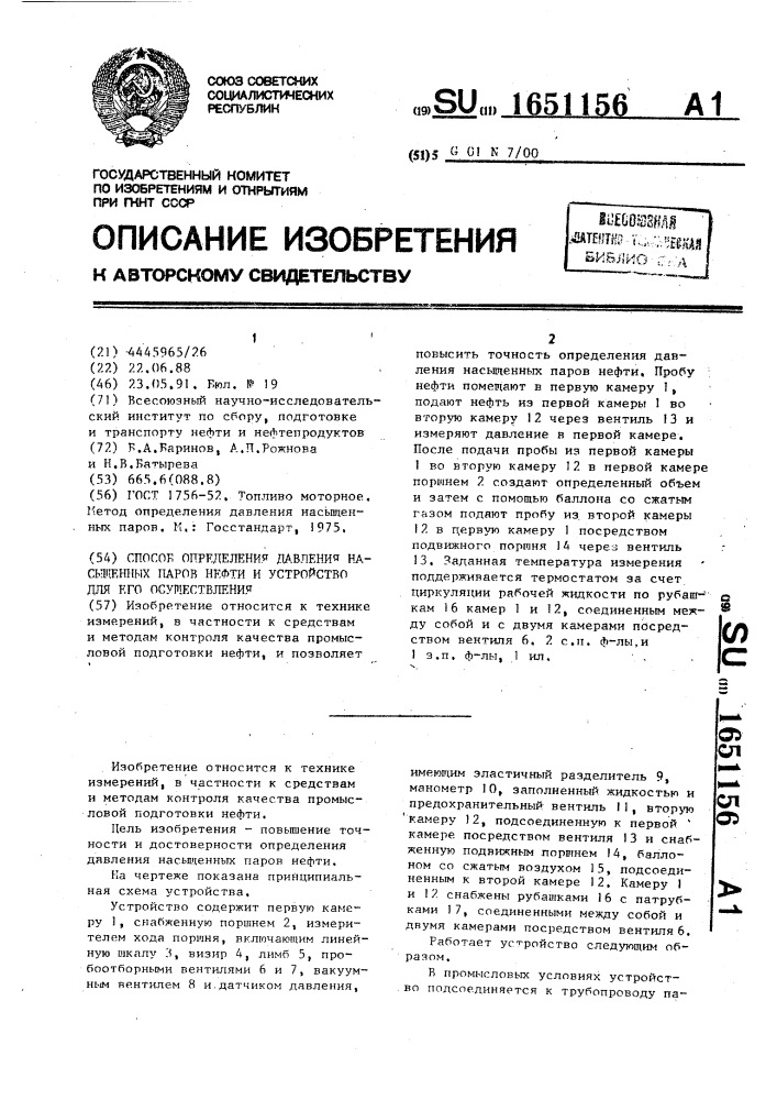 Способ определения давления насыщенных паров нефти и устройство для его осуществления (патент 1651156)