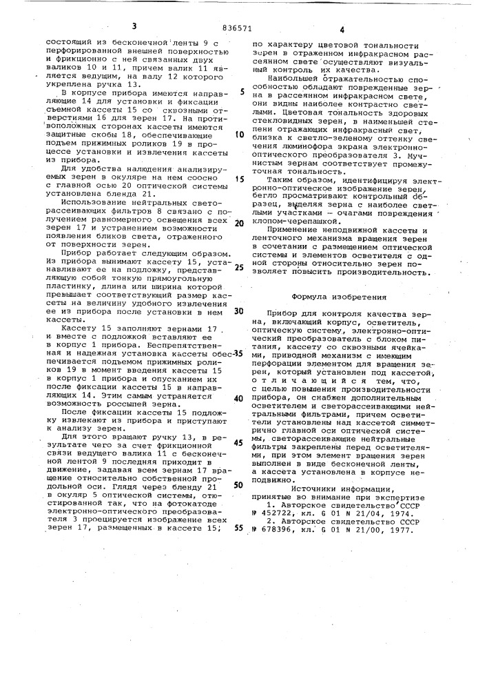 Прибор для контроля качества зерна (патент 836571)