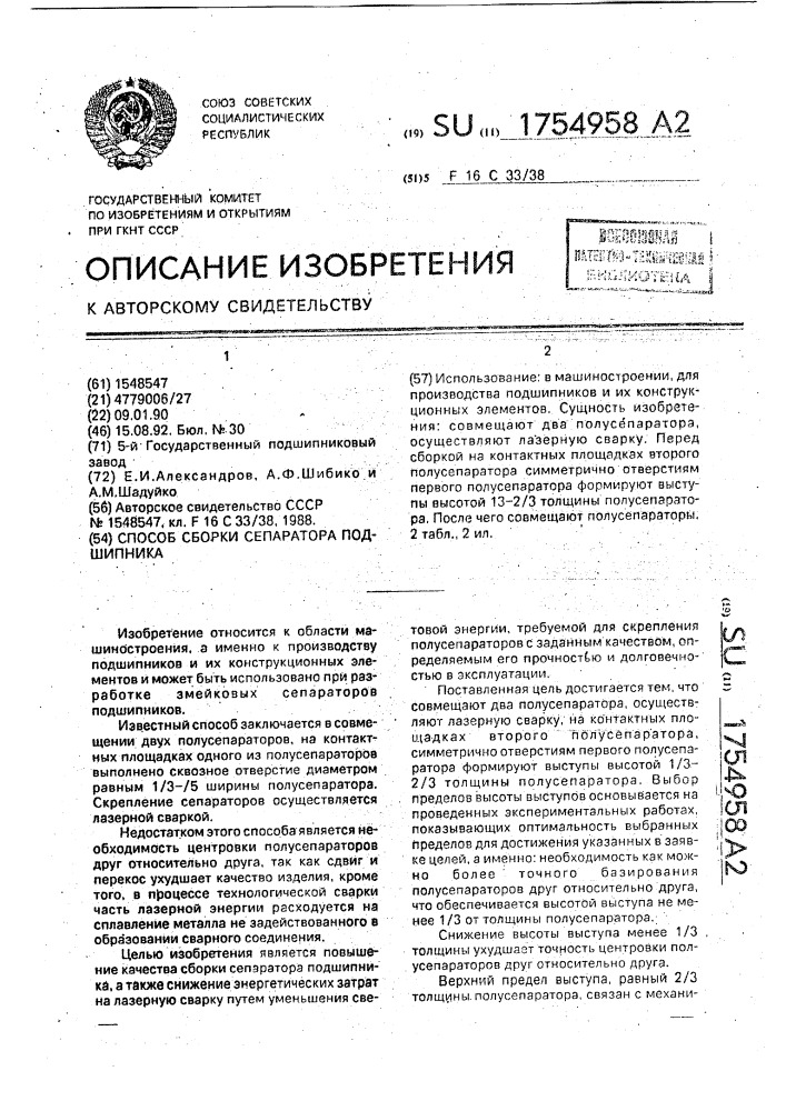 Способ сборки сепаратора подшипника (патент 1754958)