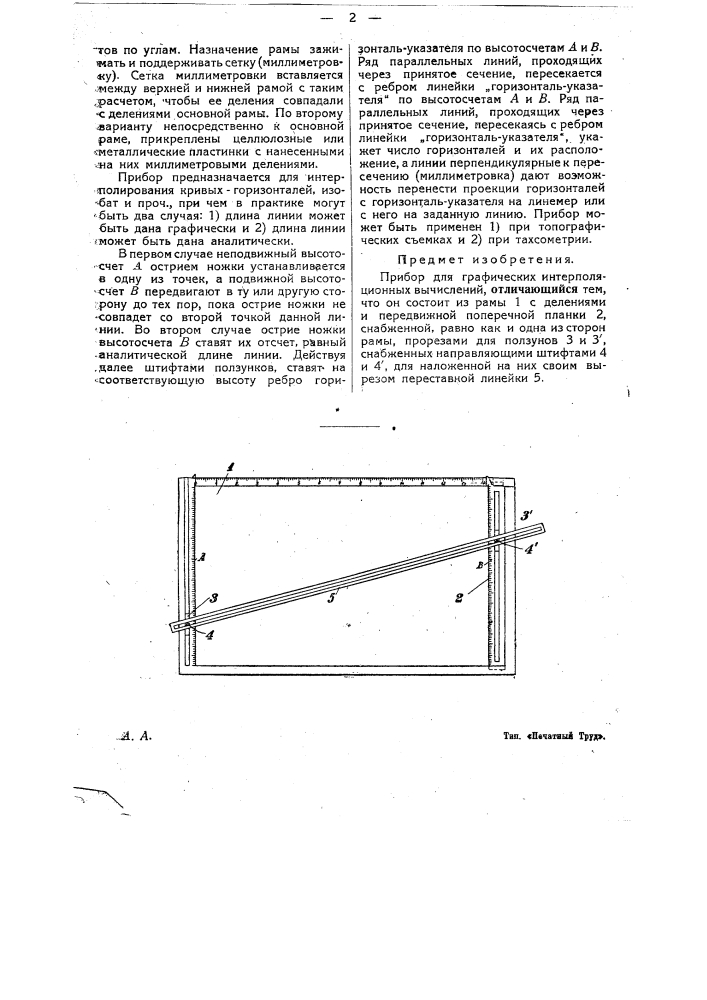 Прибор для графических интерполяционных вычислений (патент 24638)