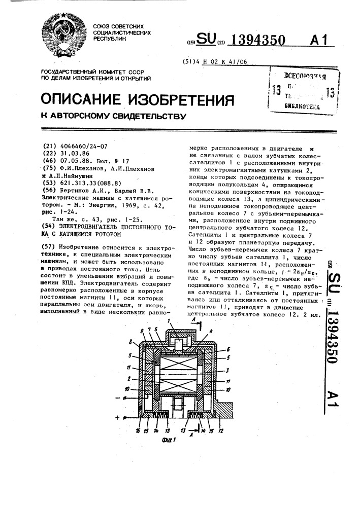 Электродвигатель постоянного тока с катящимся ротором (патент 1394350)