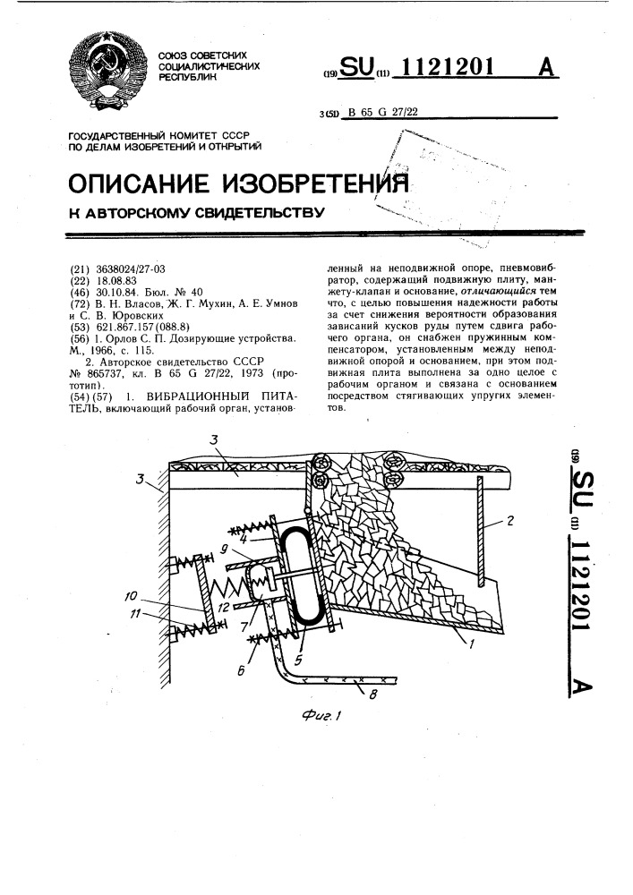 Вибрационный питатель (патент 1121201)