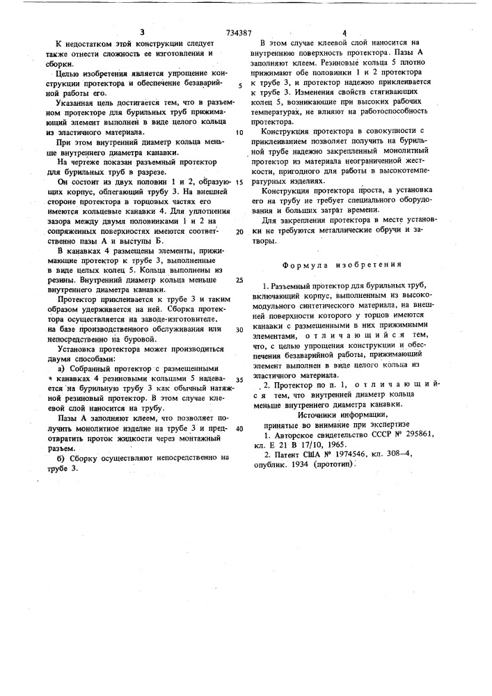 Разъемный протектор для бурильных труб (патент 734387)