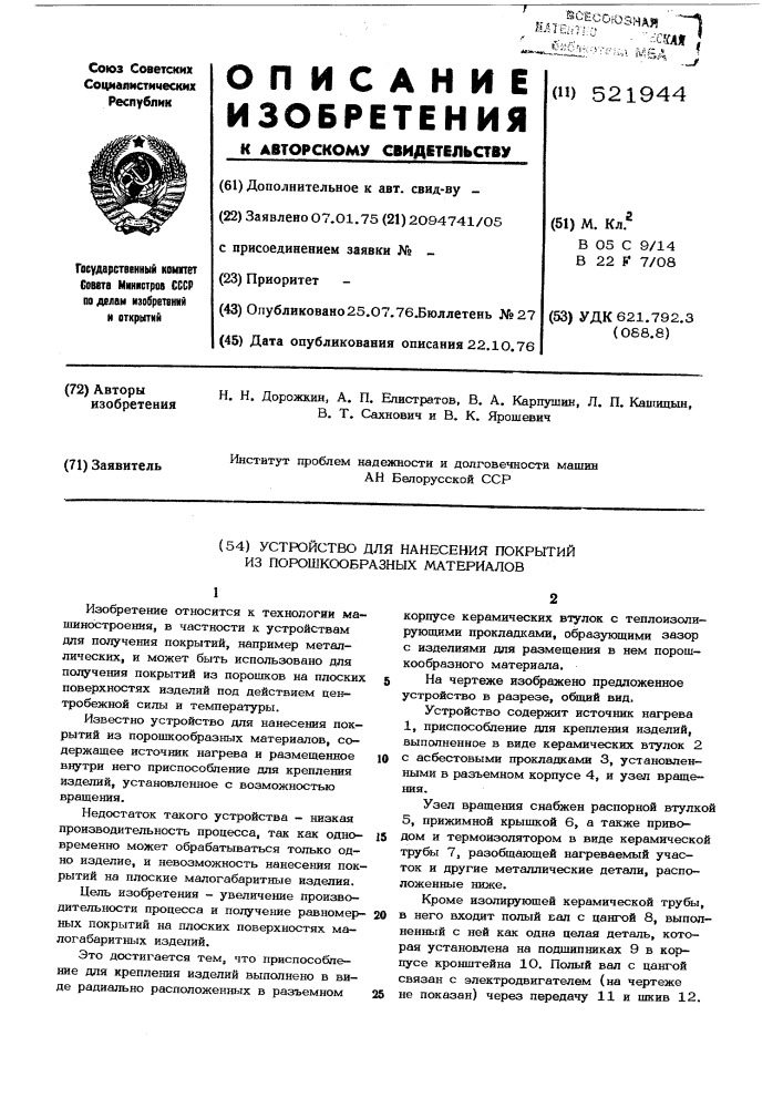 Устройство для нанесения покрытий из порошкообразных материалов (патент 521944)