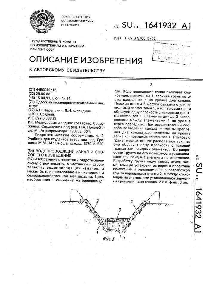 Водопроводящий канал и способ его возведения (патент 1641932)