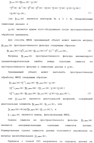 Эффективное вычисление матриц пространственного фильтра для управления разнесением на передаче в системе связи mimo (патент 2363101)