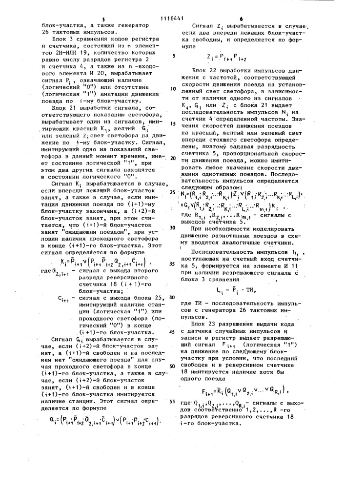 Устройство для моделирования динамики транспортного потока (патент 1116441)