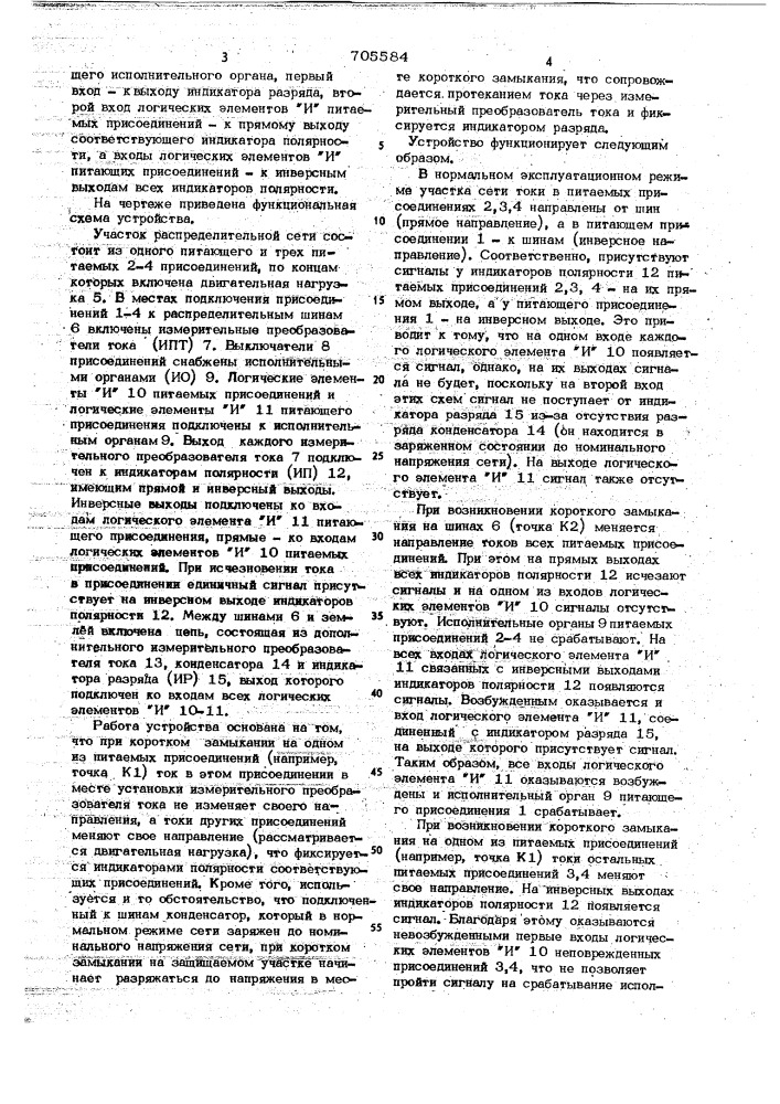 Устройство для защиты участка распределительной сети постоянного тока от короткого замыкания (патент 705584)