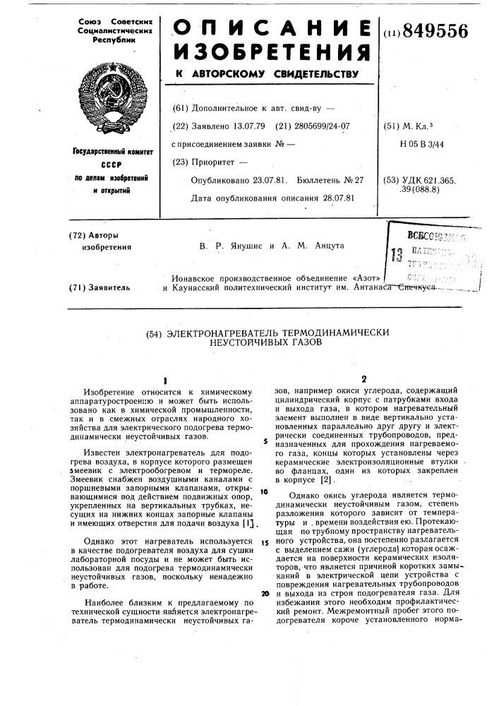 Электронагреватель термодинамическинеустойчивых газов (патент 849556)