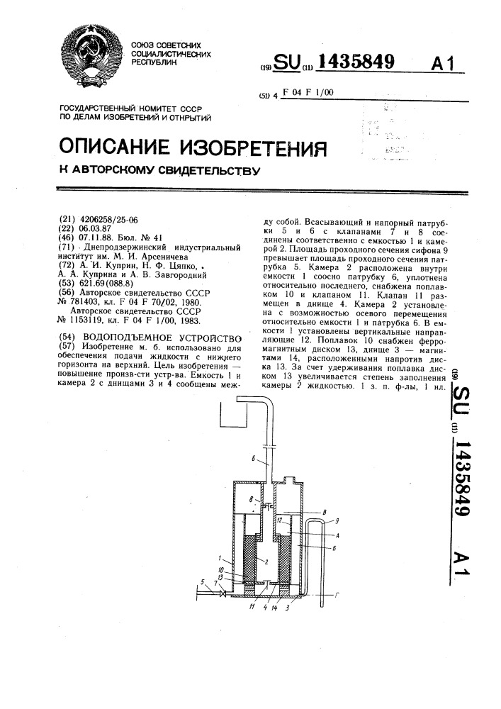 Водоподъемное устройство (патент 1435849)