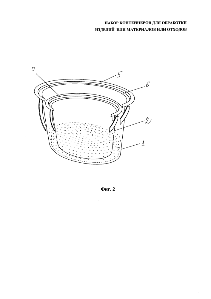 Набор контейнеров для обработки изделий, или материалов, или отходов (патент 2623861)