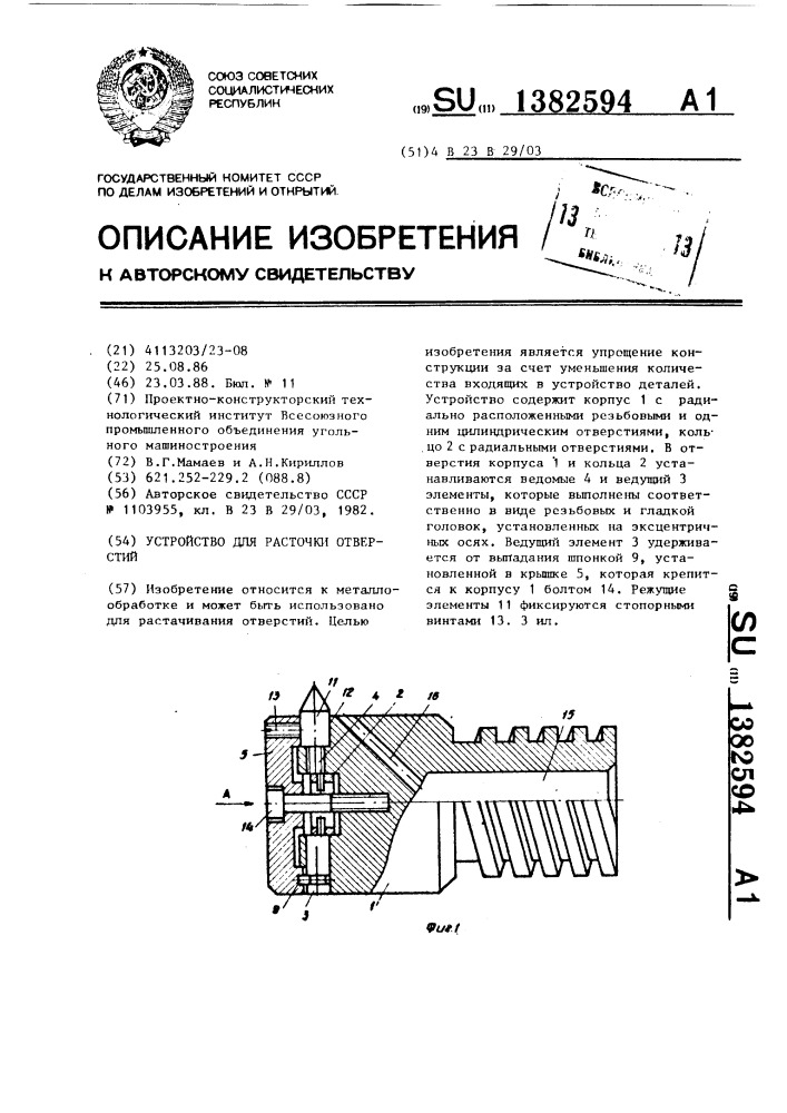 Устройство для расточки отверстий (патент 1382594)