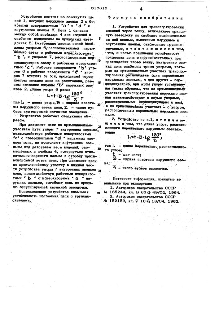 Устройство для транспортирования изделий через ванну (патент 618315)