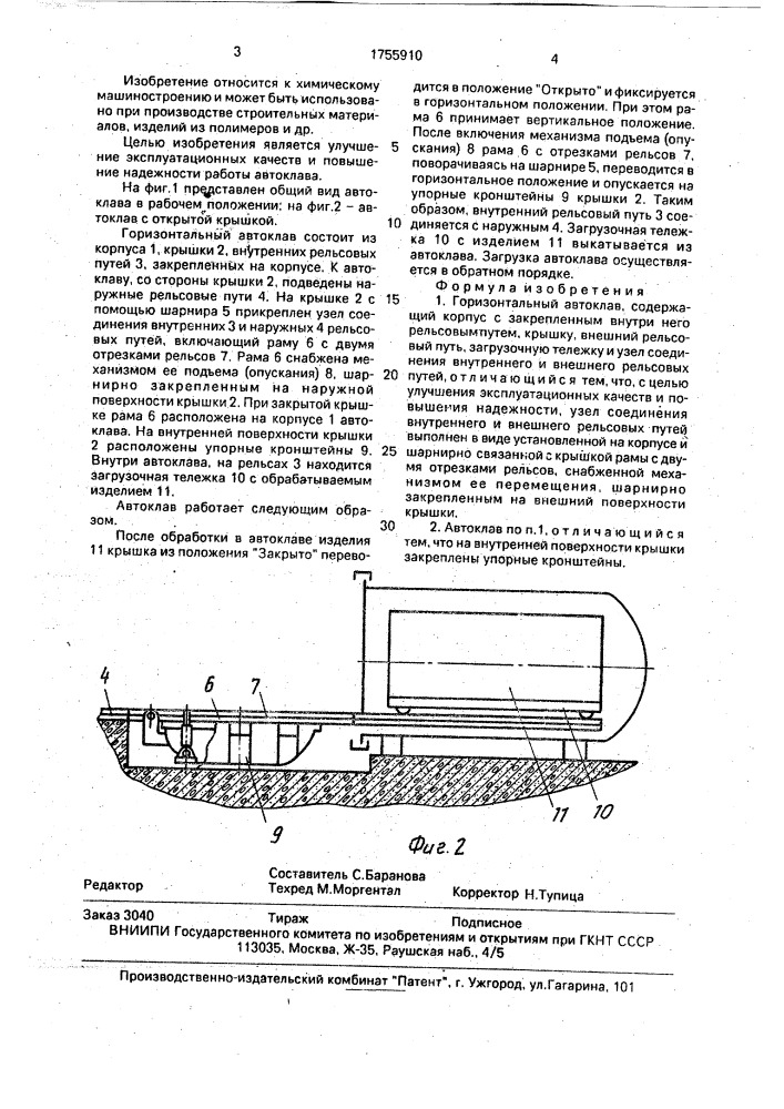 Горизонтальный автоклав (патент 1755910)