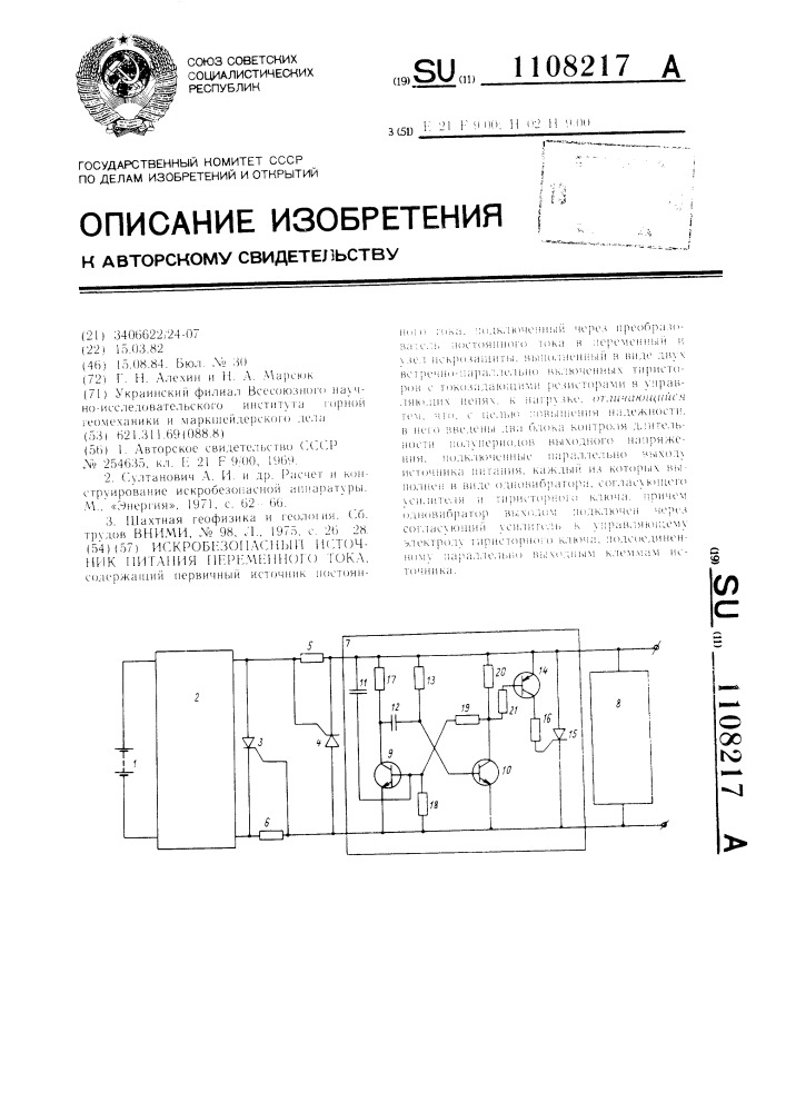 Искробезопасный источник питания переменного тока (патент 1108217)