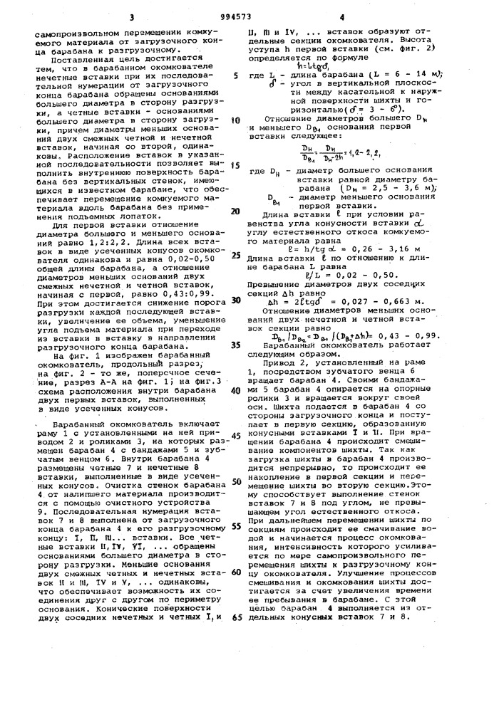 Барабанный окомкователь (патент 994573)