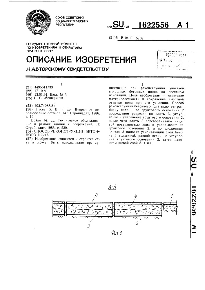 Способ реконструкции бетонного пола (патент 1622556)