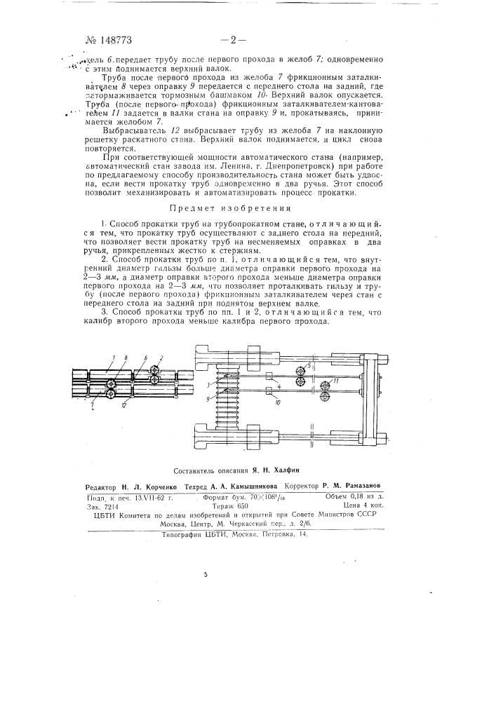 Способ прокатки труб на трубопрокатном стане (патент 148773)