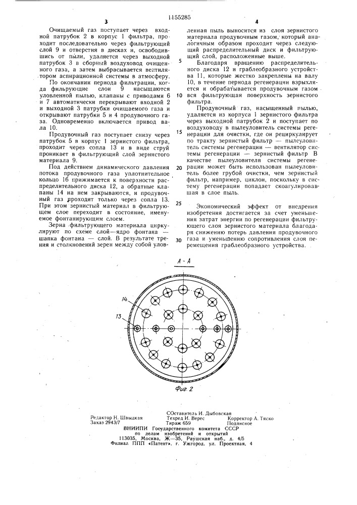 Зернистый фильтр (патент 1155285)