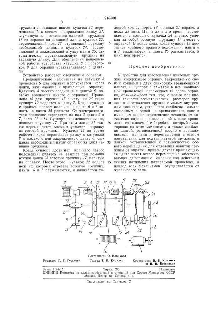 Устройство для изготовления винтовых пружин (патент 218800)