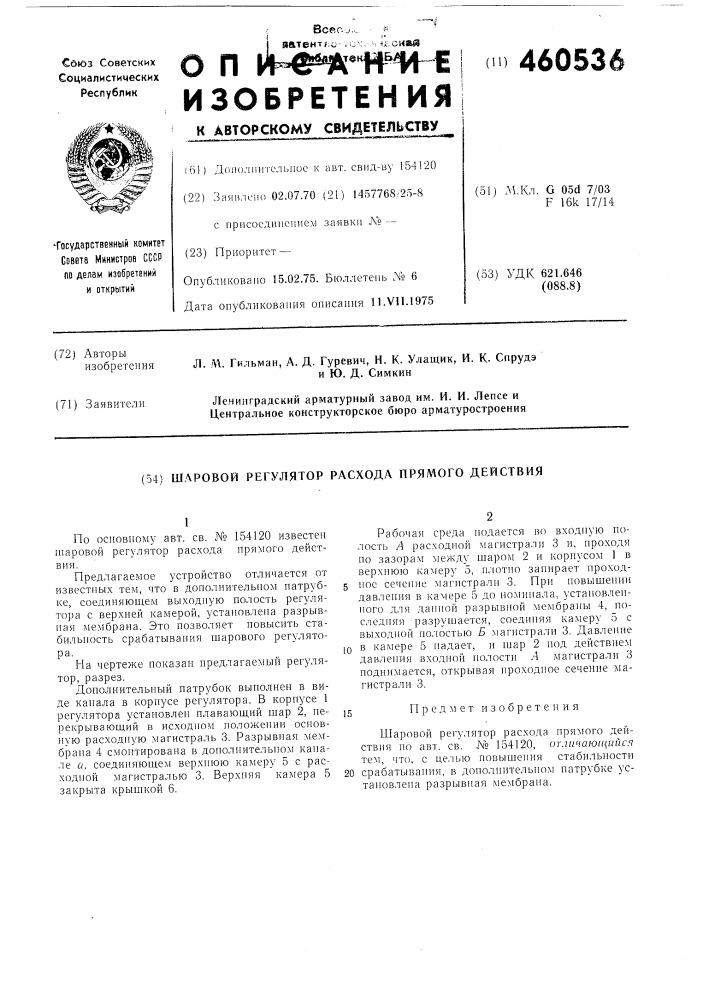 Шаровой регулятор расхода прямого действия (патент 460536)
