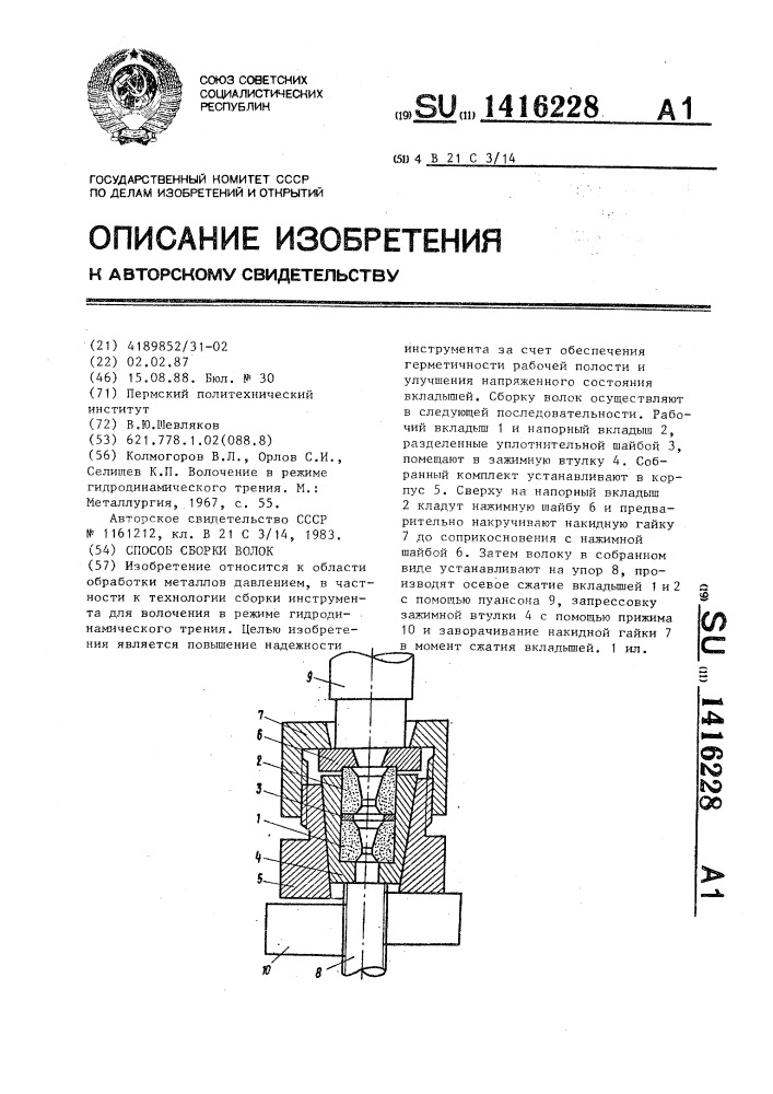 Способ сборки волок (патент 1416228)