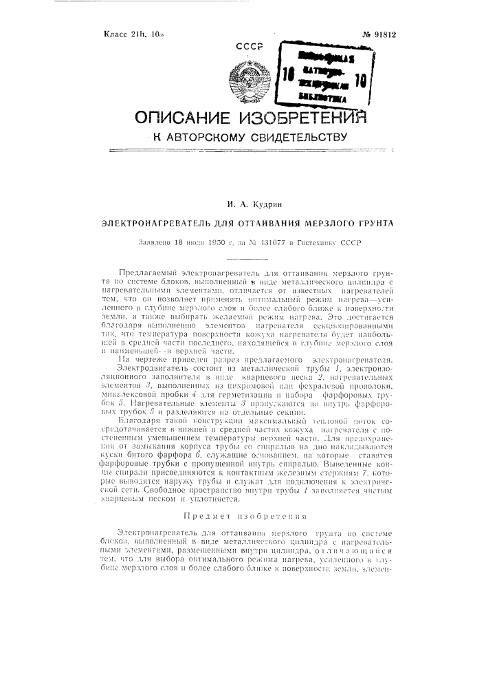 Электронагреватель для оттаивания мерзлого грунта (патент 91812)