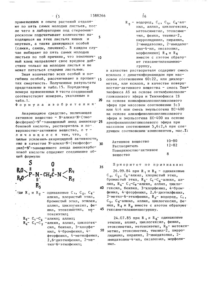 Акарицидное средство (патент 1588266)