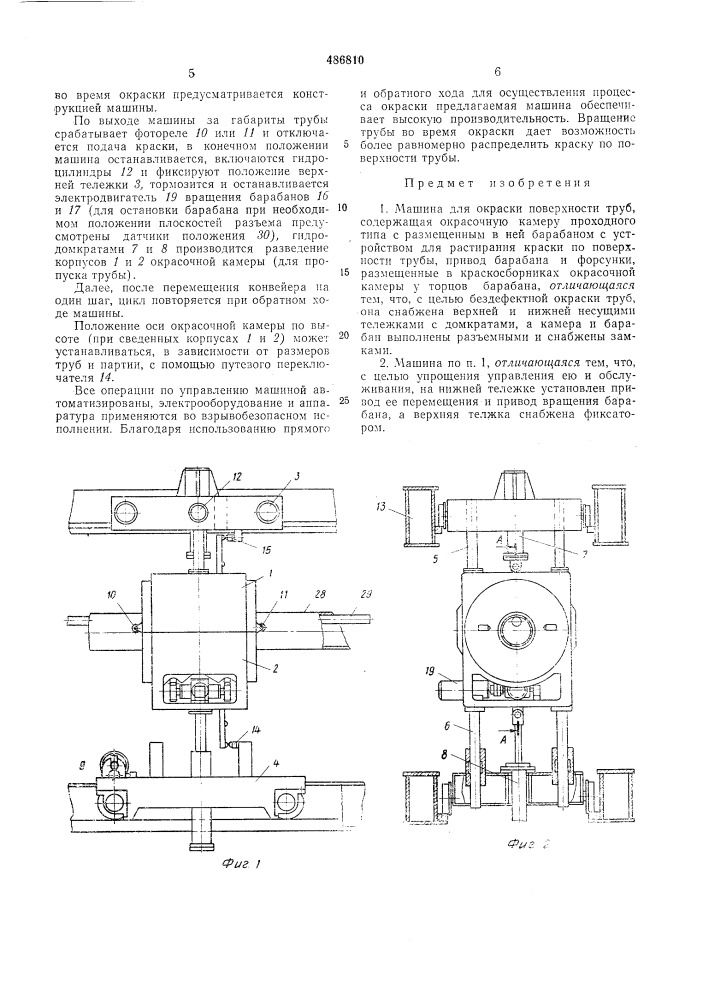 Машина для окраски поверхности труб (патент 486810)