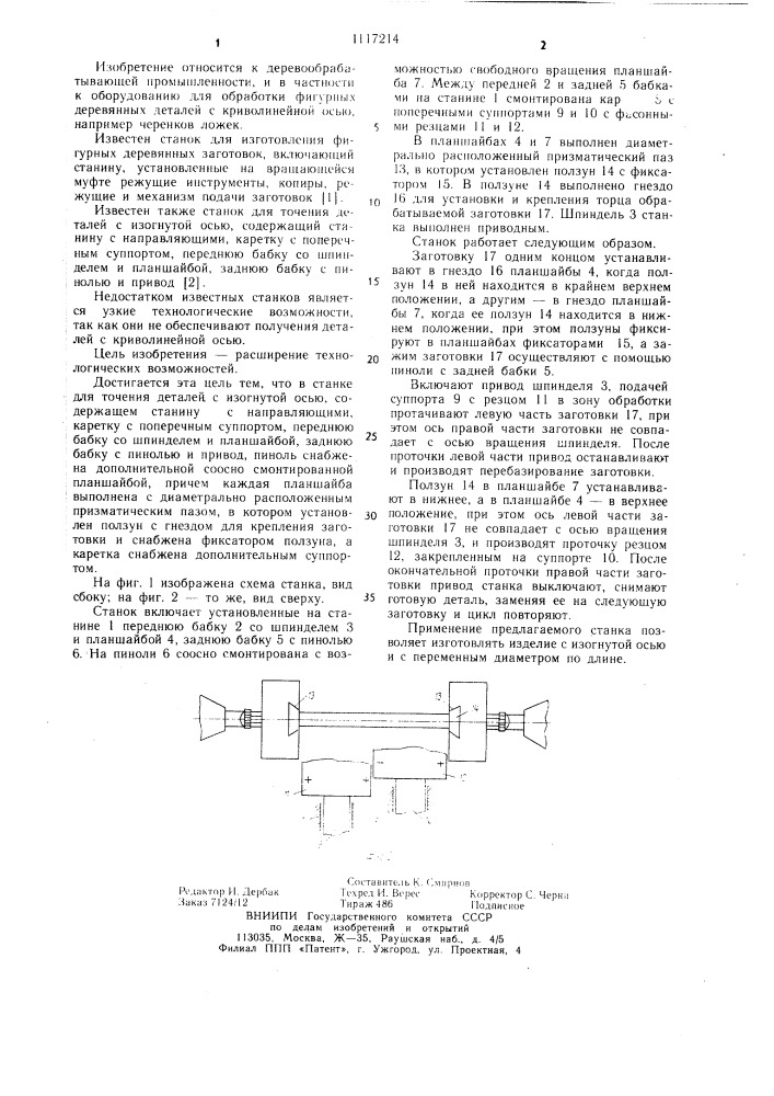 Станок для точения деталей с изогнутой осью (патент 1117214)