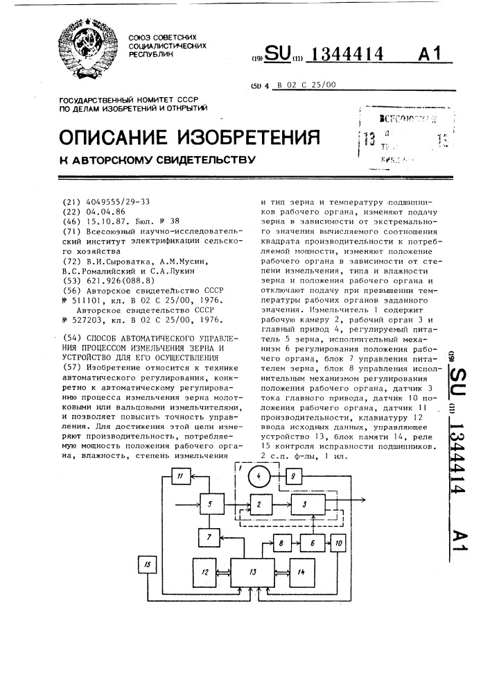 Способ автоматического управления процессом измельчения зерна и устройство для его осуществления (патент 1344414)