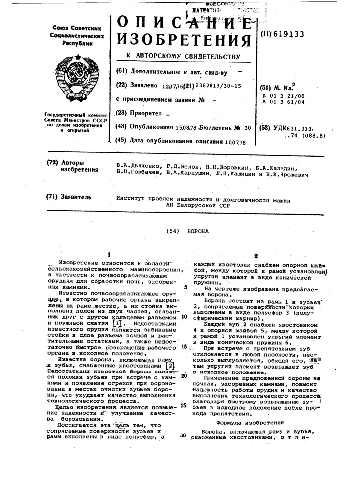 Борона (патент 619133)