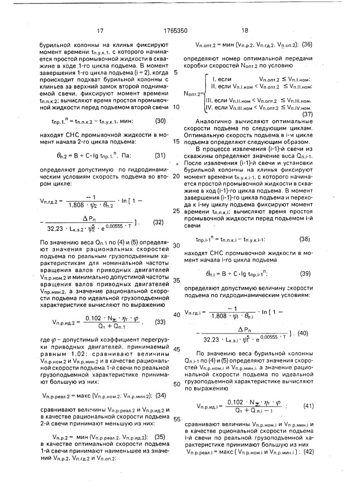 Способ оптимизации скорости спуска-подъема бурильной колонны (патент 1765350)
