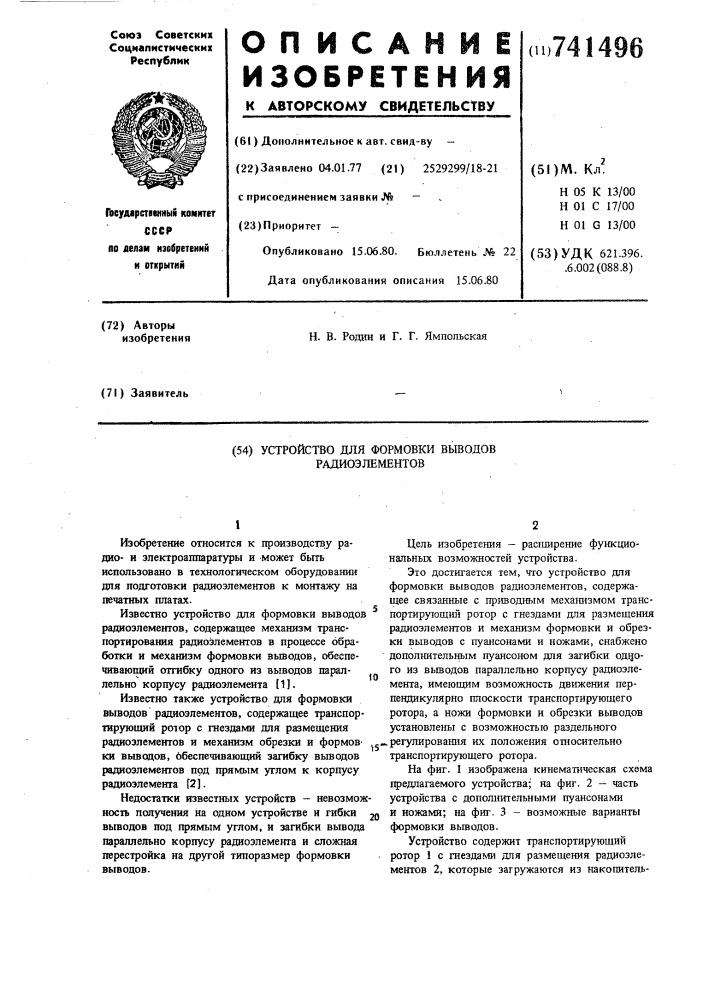 Устройство для формовки выводов радиоэлементов (патент 741496)