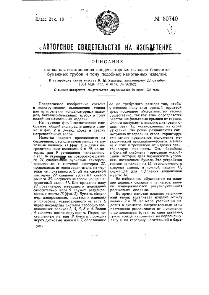 Станок для изготовления конденсаторных выводов бакелитово- бумажных трубок и намотанных изделий (патент 30740)