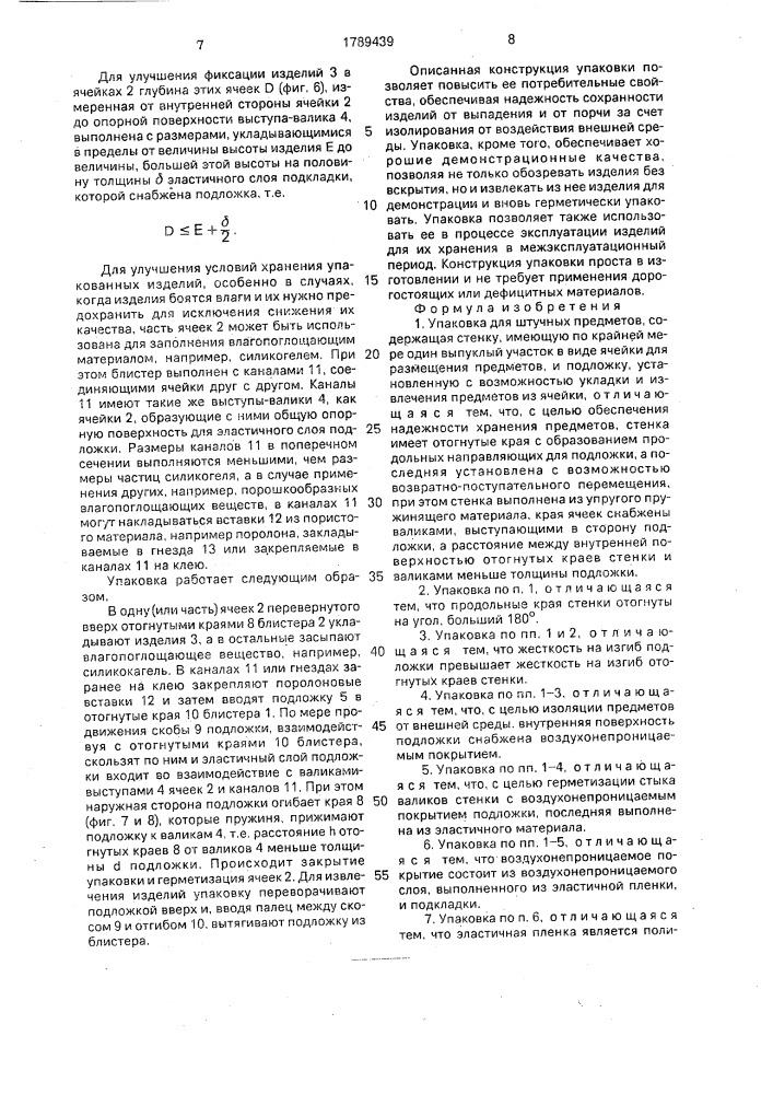 Упаковка для штучных предметов (патент 1789439)