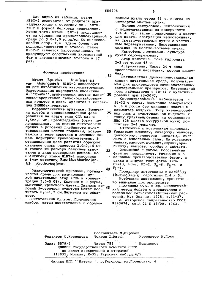Штамм н1вт-2 (патент 686708)