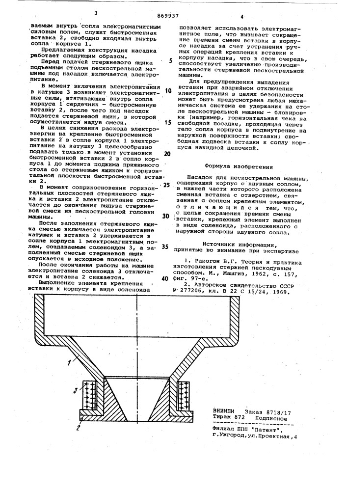 Насадок для пескострельной машины (патент 869937)