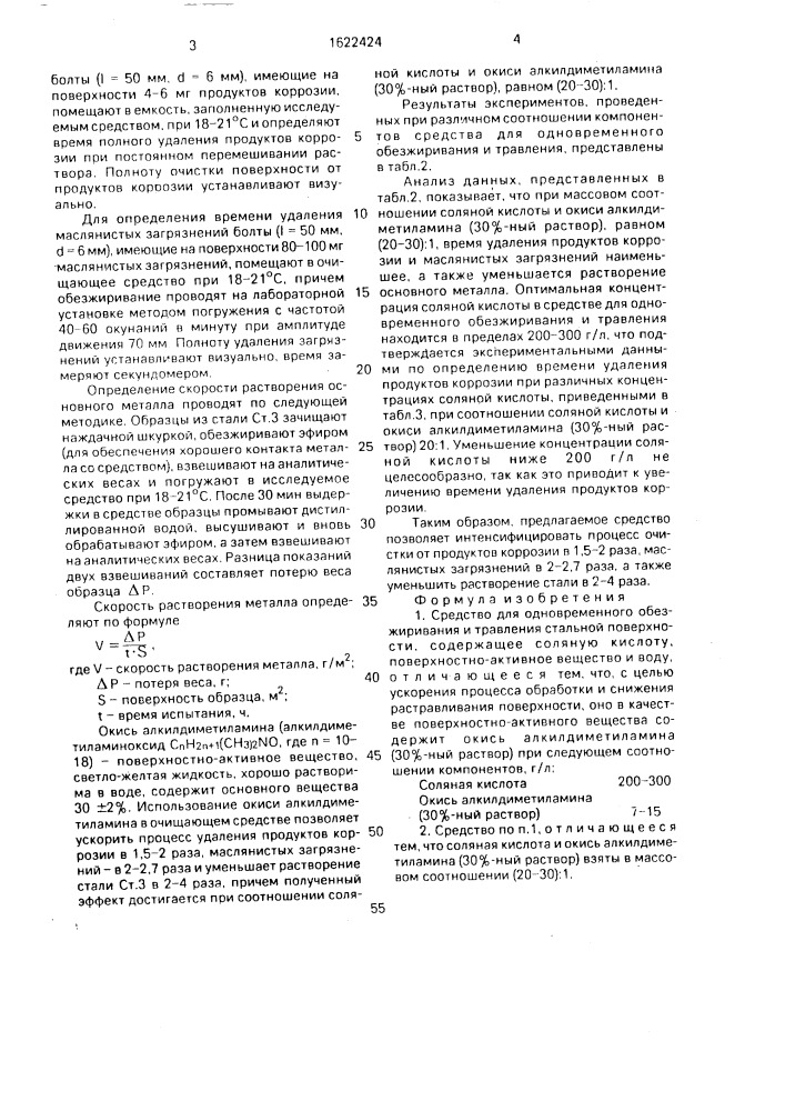 Средство для одновременного обезжиривания и травления стальной поверхности (патент 1622424)