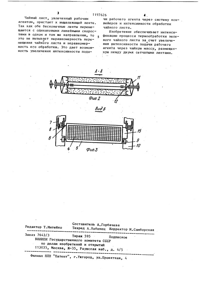 Устройство для термообработки зеленого чайного листа (патент 1197626)